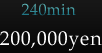 240min：200,000yen