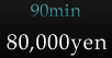 90min：80,000yen