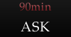 90min：ASK