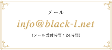 メール：info@black-l.net（メール受付時間：24時間）