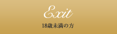 Exit（18歳未満の方）